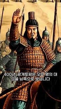 18세 소년왕, 어떻게 대륙의 절반을 정복했을까 #광개토대왕 #고구려 #한국사
