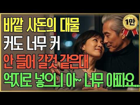 사돈, 너무 커서 아프겠지만 아프지만 참을게요 끝까지 ㅣ오디오북ㅣ황혼사랑ㅣ라디오사연ㅣ황혼연애ㅣ황혼사연