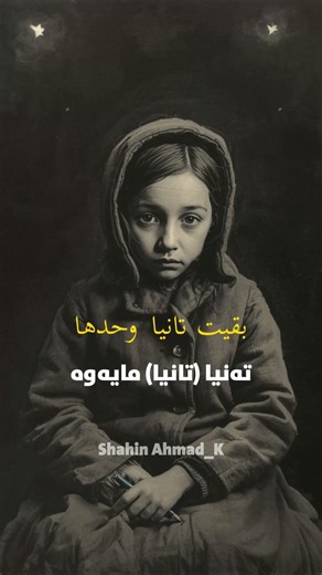 Only Tanya is Left Kurdish/Arabic Subtitle - تەنیا (تانیا) ماوەتەوە - بقيت تانيا وحدها