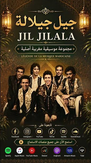 Jil Jilala - Dami O Rami - جيل جيلالة - الدامي و الرامي #reels #shorts #song