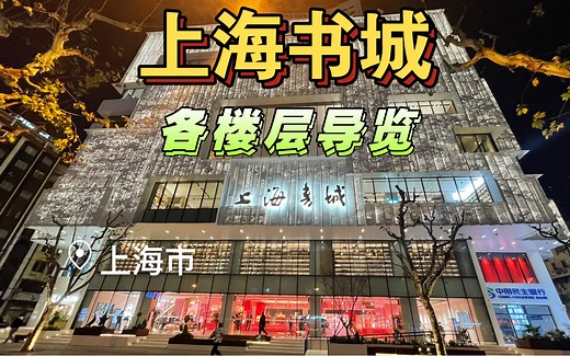【上海书城】今年重新开业，带你沉浸式体验新上海书城的环境和各个楼层的导览。
