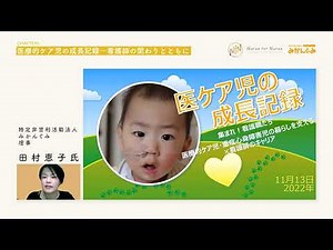 医療的ケア児・重症心身障害児の生活と看護職の関わり