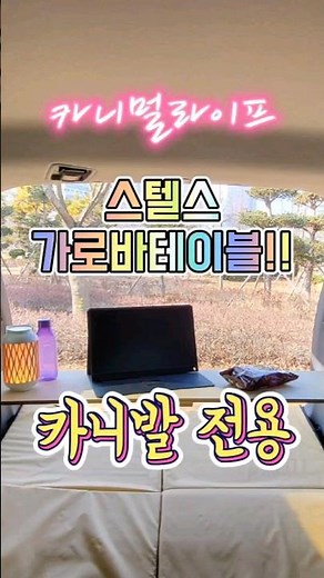카니멀라이프ㅣ스텔스가로바테이블ㅣ카니발 테이블ㅣ스텔스차박 테이블 #카니멀라이프 #스텔스가로바테이블 #카니발차박테이블 #스텔스차박테이블 #차박 #shorts
