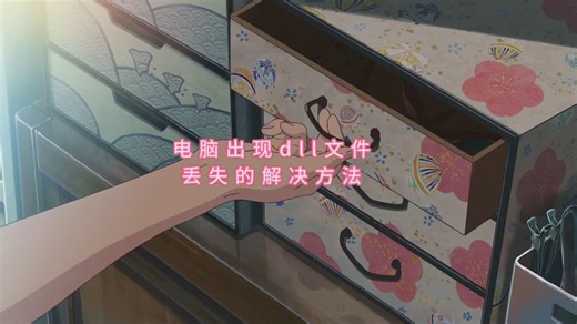 mfc140u.dll丢失解决方法问题详细指南！一键修复mfc140u.dll错误