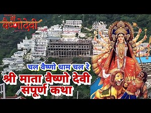 श्री माता वैष्णो देवी संपूर्ण कथा | Paawan Hai Sabse Ooncha Sacha Hai ye Darbar Song
