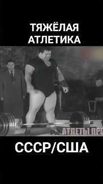 Weightlifter Paul Anderson in the USSR 1955 #athletesofthepast #weightlifter #ussr #usa #sarrt #s...