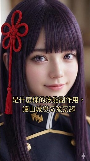 是什麼樣的技能副作用，讓最強組長山城戀又跪又舔 #魔都精兵の奴隷 #chainedsoldier #山城恋