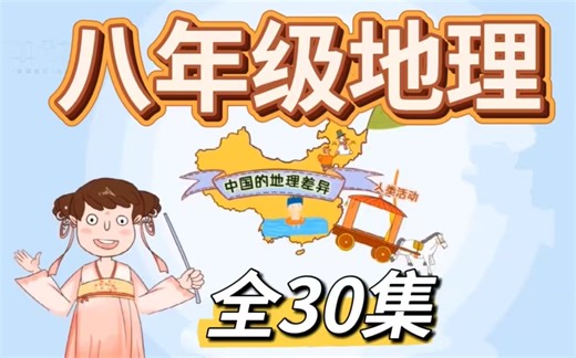 全30集【八年级地理】上下册同步动画课堂 初二地理趣味讲解 预习复习优质教材