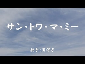 サン・トワ・マ・ミー （ 岸洋子 ）日本語の歌詞付き