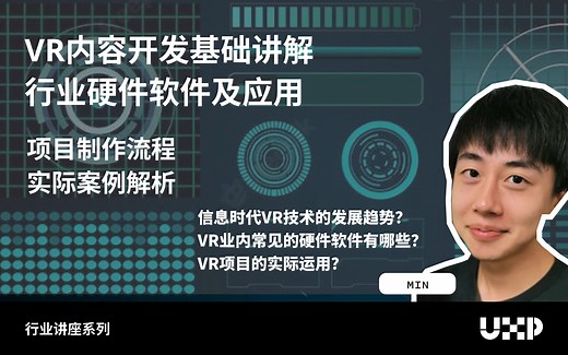 VR内容开发基础讲解 行业硬件软件及应用