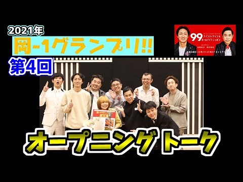 【岡-1グランプリ2021】オープニングトーク 【ナインティナインのオールナイトニッポン 切り抜き】