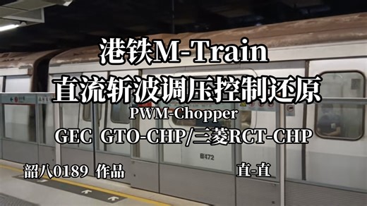 【首发】港铁M-Train直流斩波调压控制粗略还原PWM-Chopper