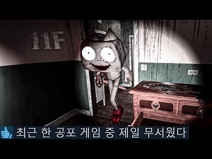 존재하지 않는 11층에 가야 되는 공포게임
