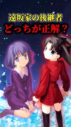 【Fate】遠坂家の後継者問題について簡単に解説 #fate #fategrandorder #fatestaynight #fgo #型月 #月姫