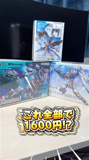 【ガンプラ】これ全部で1600円⁉︎ セカンドストリート購入品紹介 #ガンプラ #gundam #ガンダム