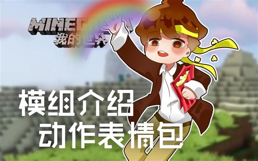 ★我的世界★Minecraft《籽岷的模组介绍 动作表情包》