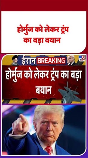 US Israel Vs Iran War: होर्मुज को लेकर ट्रंपका बड़ा बयान -TV9 | #shorts #youtubeshorts #shortvideo