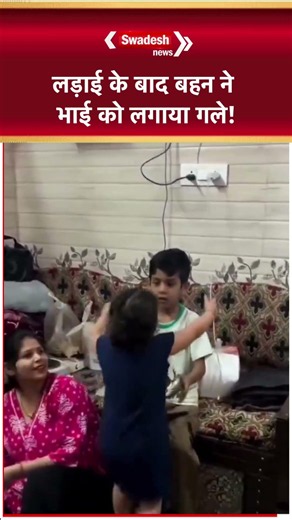 लड़ाई के बाद बहन ने भाई को लगाया गले, भाई-बहन के प्यार ने जीता दिल, वीडियो वायरल