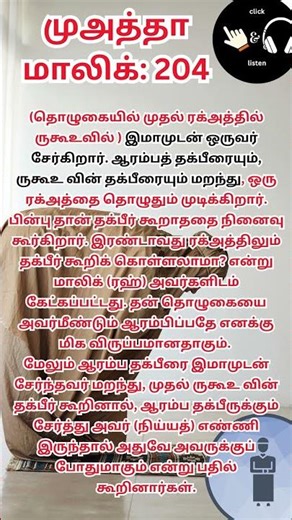 | முஅத்தா மாலிக்: 204 | Takbiratul Ihram - if forget | Hadhees |#shorts #propheticword #malik #salah