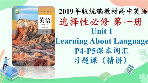 选修1 Unit1 Learning About Language 语言点讲解 课本词汇习题课（人教版高中英语选择性必修第一册）