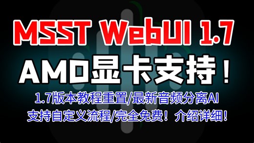 AI音频分离MSST-WebUI整合包 现已支持AMD显卡