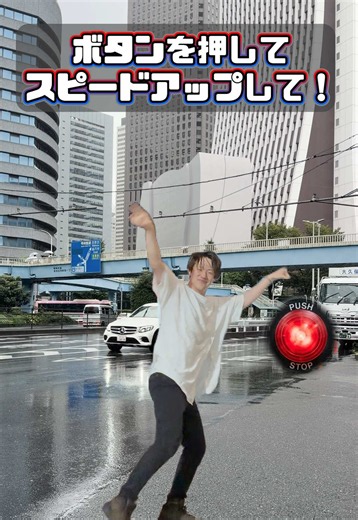 🔴を押してスピードアップ 効果｜新宿でのスピード効果