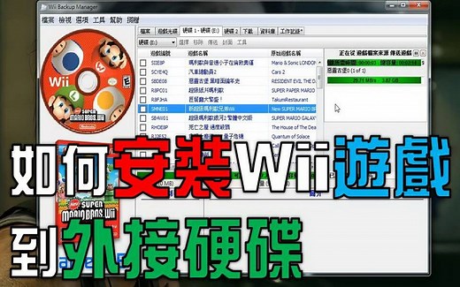 如何安装wii游戏到外接硬碟