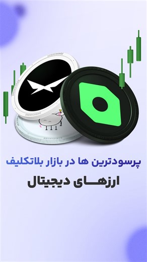 ‎ارز دیجیتال اوکی اکسچنج‎ on Instagram‎: "کسب سود در بازار بلاتکلیف! در حال حاضر بیت کوین بین 86 تا 90 هزار دلار دائم نوسان داره. اما خیلی از ارزهای دیجیتال در 24 ساعت گذشته تونستن رشد خوبی رو تجربه کنند. این نشون دهنده پتانسیل بالای بازار ارزهای دیجیتال. تنوع و گستردگی بازار، میتونه فرصت سودآوری در هر زمانی رو ایجاد کنه. حتی زمانی که بیت کوین و بازار بلاتکلیف هستند. شما در اوکی اکسچنج میتونین بیشتر از 700 رمزارز رو با بهترین قیمت در کمترین زمان خرید و فروش کنید. این یعنی تنوع بالا، که میتونه فر