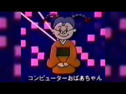 NHKみんなのうた'81より『コンピューターおばあちゃん』