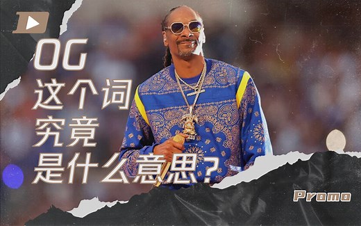 你真的知道什么是OG吗？