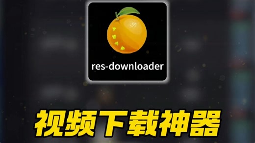 微信视频号无水印高清视频下载神器，一条视频教会你蝴蝶号等各大平台的嗅探无水印下载工具的下载与安装教程！包含Win+Mac双端版本，res-downloader