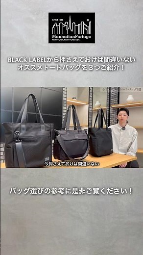 押さえておけば間違いないオススメトートバッグ3選！＃マンハッタンポーテージ＃トートバッグ＃バック紹介