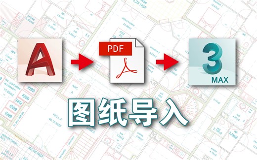 【工作流分享】如何高效的把CAD或pdf图纸导入到3Ds max中