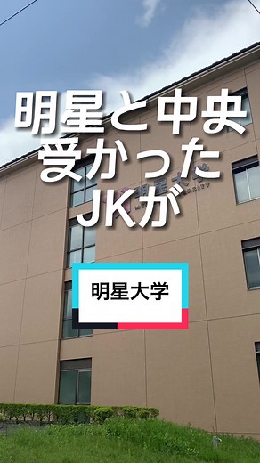 明星大学ってどんなイメージ？？#大学受験 #大学入試 #明星 #明星大学 #大学生 #高校生
