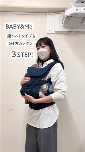 腰ベルトタイプ 装着3step【Beren firstセット】#ヒップシート #抱っこ紐 #ベビー用品 #出産準備
