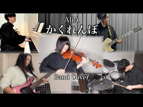『かくれんぼ/AliA』をバンドで演奏してみた（Band Cover）