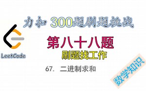 【300题刷题挑战】leetcode力扣67 二进制求和 addBinary 第八十八题 | 数学方法