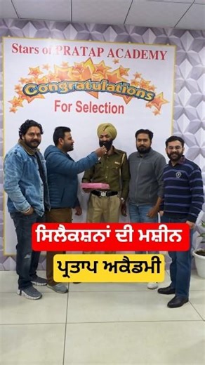 ਸਿਲੈਕਸ਼ਨਾਂ ਦੀ ਮਸ਼ੀਨ ਪ੍ਰਤਾਪ ਅਕੈਡਮੀ | Pratap Academy
