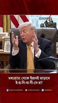 মধ্যপ্রাচ্য থেকে ইরানই তাড়াবে ই-হু-দি-বা-দী-দে-র? | NEWS24