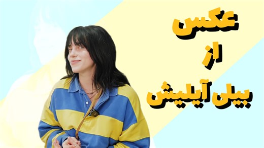 عکس از بیلی آیلیش
