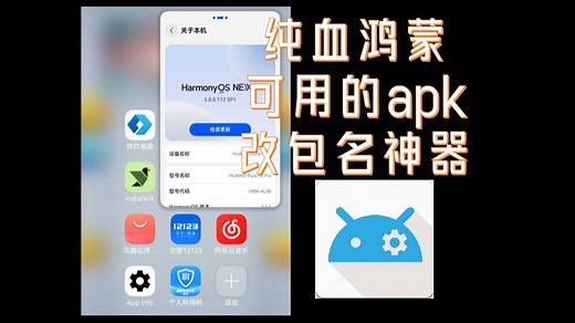 纯血鸿蒙NEXT安卓容器适用的改包名神器（apktool m）
