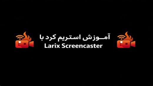 آموزش استریم کردن با Larix Screencaster ! ( برای گوشی های اندروید )