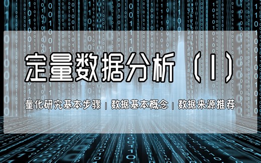 定量数据分析（1）：量化研究入门
