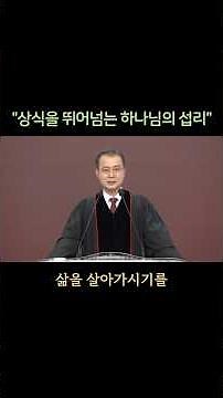 God's Providence Beyond Common Sense | Pastor Joo Jung-bin of Yoido Full Gospel Songpa Church #sh...