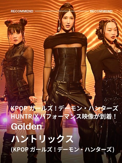 HUNTR/Xの「Golden」パフォーマンス映像公開！