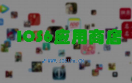 我开发了一个iOS6软件下载网站,IOS6.1.3,IPA下载,IOS6旧版本,IPA在线安装,IOS6软件下载网站,IOS6旧软件