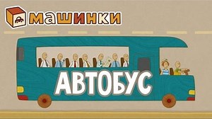 "Машинки", новый мультсериал для мальчиков - Автобус (серия 17) Развивающий мультфильм