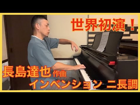 【世界初演！】長島達也 作曲 インベンション ニ長調