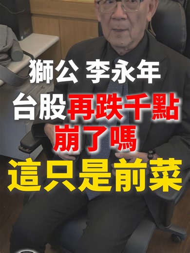 獅公 李永年 台股再跌千點！崩了嗎？ 這只是前菜！#我是金錢爆 #獅公傳奇 #獅公 #李永年
