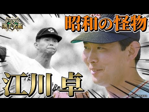 【昭和の怪物】高校野球史上最強・江川卓！ノーヒットノーラン・完全試合を連発した伝説の投手のプロ野球人生とは！
